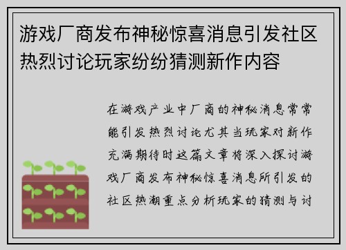 游戏厂商发布神秘惊喜消息引发社区热烈讨论玩家纷纷猜测新作内容