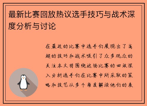 最新比赛回放热议选手技巧与战术深度分析与讨论
