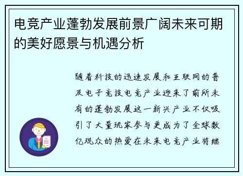 电竞产业蓬勃发展前景广阔未来可期的美好愿景与机遇分析
