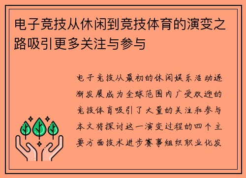 电子竞技从休闲到竞技体育的演变之路吸引更多关注与参与