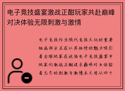 电子竞技盛宴激战正酣玩家共赴巅峰对决体验无限刺激与激情