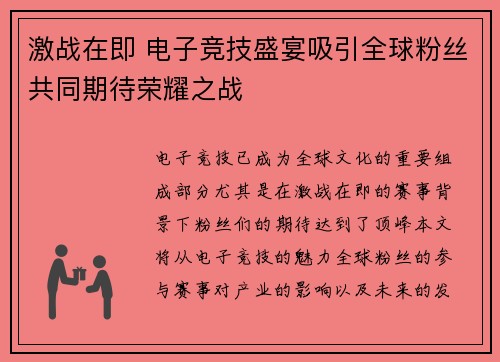 激战在即 电子竞技盛宴吸引全球粉丝共同期待荣耀之战