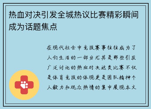 热血对决引发全城热议比赛精彩瞬间成为话题焦点