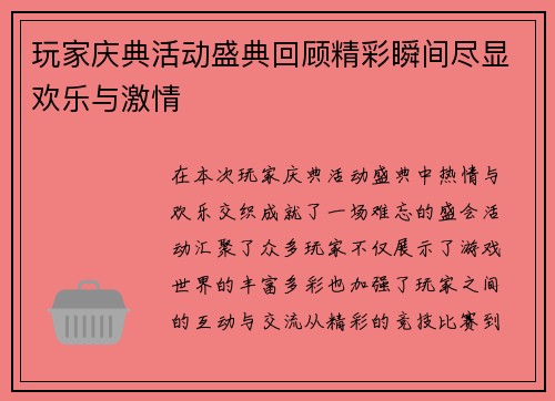 玩家庆典活动盛典回顾精彩瞬间尽显欢乐与激情