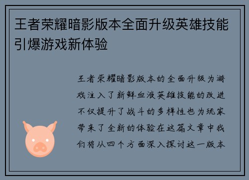 王者荣耀暗影版本全面升级英雄技能引爆游戏新体验