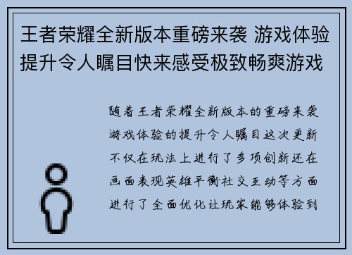 王者荣耀全新版本重磅来袭 游戏体验提升令人瞩目快来感受极致畅爽游戏乐趣