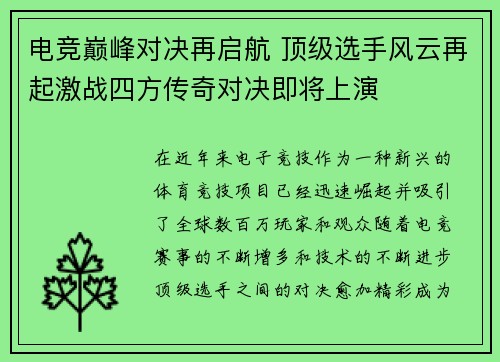 电竞巅峰对决再启航 顶级选手风云再起激战四方传奇对决即将上演