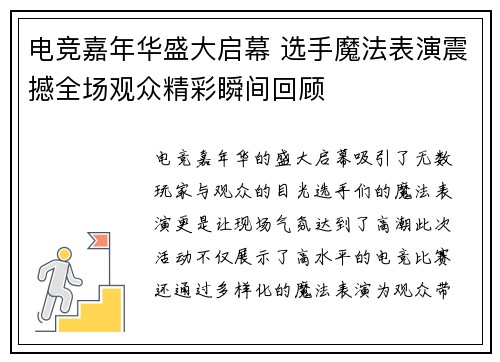 电竞嘉年华盛大启幕 选手魔法表演震撼全场观众精彩瞬间回顾