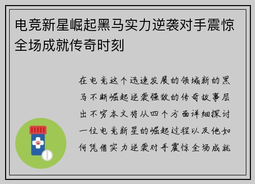 电竞新星崛起黑马实力逆袭对手震惊全场成就传奇时刻