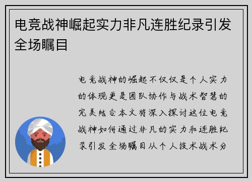 电竞战神崛起实力非凡连胜纪录引发全场瞩目