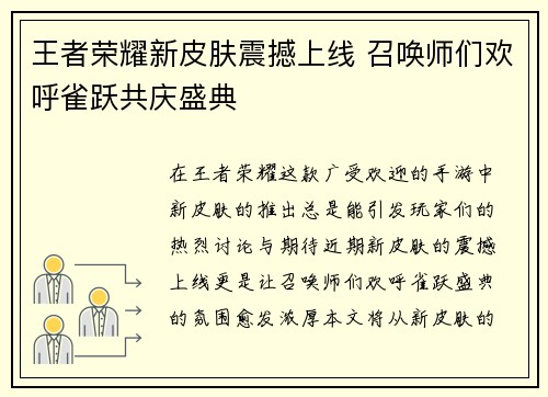 王者荣耀新皮肤震撼上线 召唤师们欢呼雀跃共庆盛典