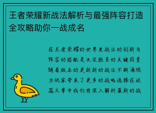 王者荣耀新战法解析与最强阵容打造全攻略助你一战成名