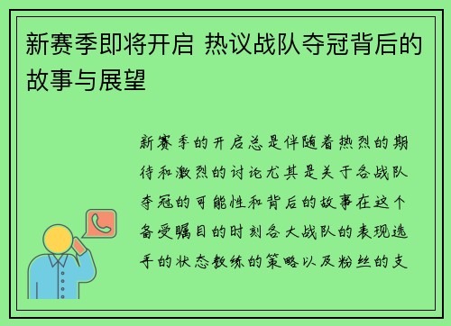 新赛季即将开启 热议战队夺冠背后的故事与展望