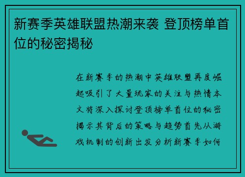 新赛季英雄联盟热潮来袭 登顶榜单首位的秘密揭秘