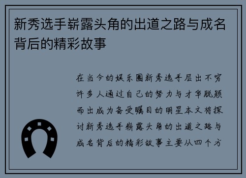 新秀选手崭露头角的出道之路与成名背后的精彩故事