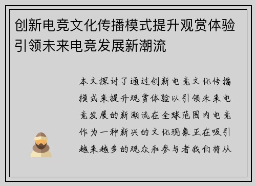 创新电竞文化传播模式提升观赏体验引领未来电竞发展新潮流