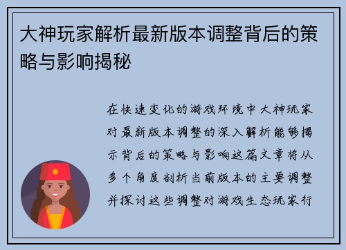 大神玩家解析最新版本调整背后的策略与影响揭秘