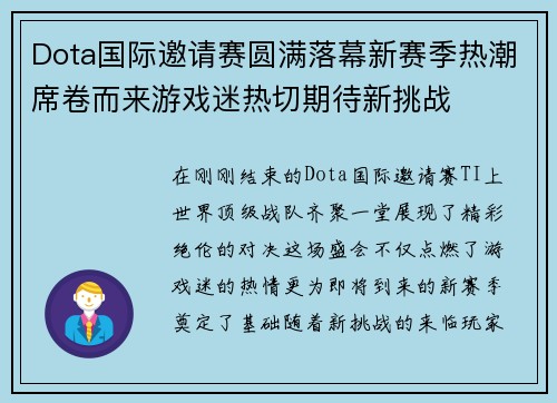 Dota国际邀请赛圆满落幕新赛季热潮席卷而来游戏迷热切期待新挑战