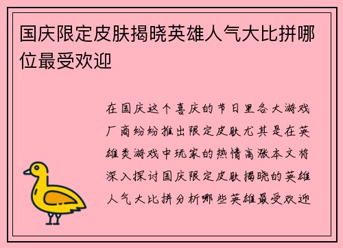 国庆限定皮肤揭晓英雄人气大比拼哪位最受欢迎