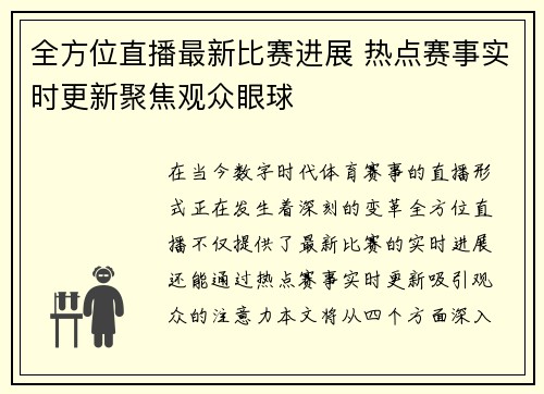 全方位直播最新比赛进展 热点赛事实时更新聚焦观众眼球