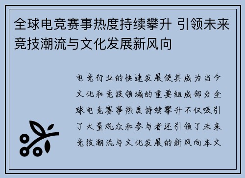 全球电竞赛事热度持续攀升 引领未来竞技潮流与文化发展新风向