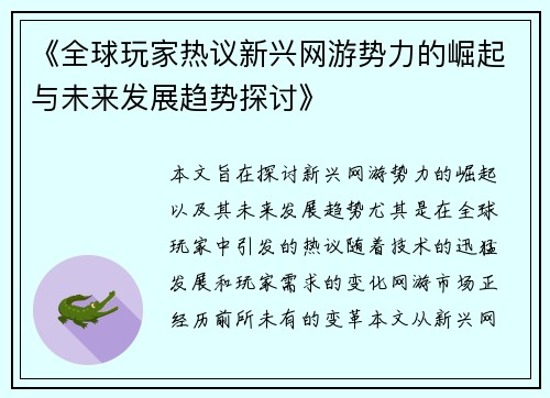 《全球玩家热议新兴网游势力的崛起与未来发展趋势探讨》