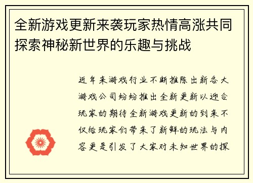 全新游戏更新来袭玩家热情高涨共同探索神秘新世界的乐趣与挑战