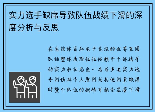 实力选手缺席导致队伍战绩下滑的深度分析与反思