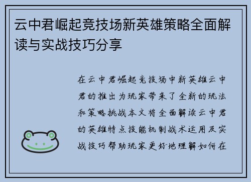 云中君崛起竞技场新英雄策略全面解读与实战技巧分享