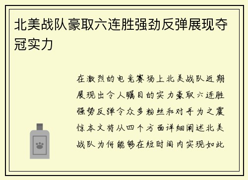 北美战队豪取六连胜强劲反弹展现夺冠实力