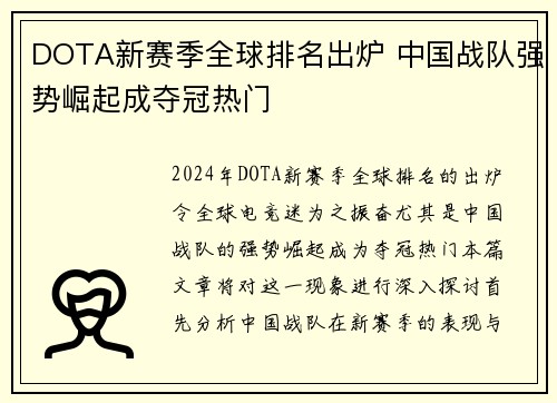 DOTA新赛季全球排名出炉 中国战队强势崛起成夺冠热门