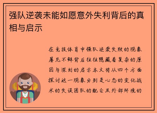 强队逆袭未能如愿意外失利背后的真相与启示