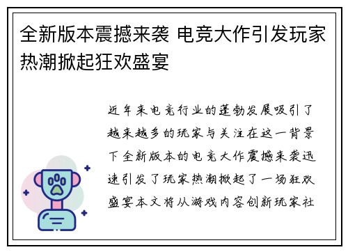 全新版本震撼来袭 电竞大作引发玩家热潮掀起狂欢盛宴