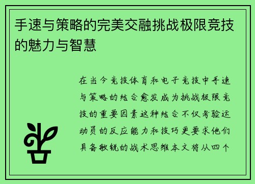 手速与策略的完美交融挑战极限竞技的魅力与智慧