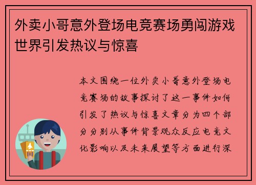 外卖小哥意外登场电竞赛场勇闯游戏世界引发热议与惊喜