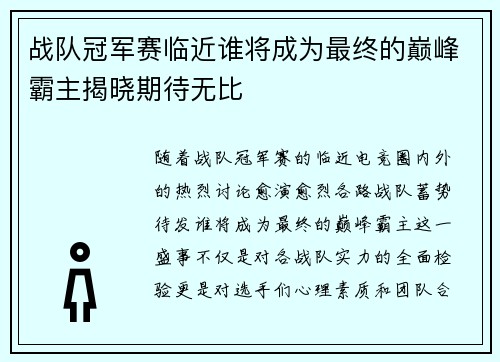 战队冠军赛临近谁将成为最终的巅峰霸主揭晓期待无比