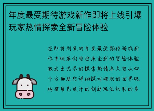 年度最受期待游戏新作即将上线引爆玩家热情探索全新冒险体验