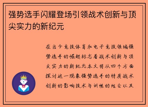 强势选手闪耀登场引领战术创新与顶尖实力的新纪元