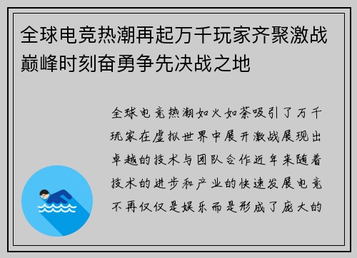 全球电竞热潮再起万千玩家齐聚激战巅峰时刻奋勇争先决战之地