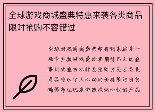 全球游戏商城盛典特惠来袭各类商品限时抢购不容错过