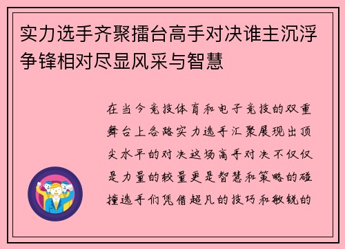 实力选手齐聚擂台高手对决谁主沉浮争锋相对尽显风采与智慧