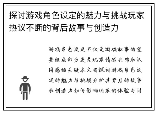 探讨游戏角色设定的魅力与挑战玩家热议不断的背后故事与创造力