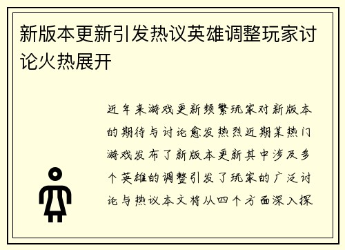 新版本更新引发热议英雄调整玩家讨论火热展开