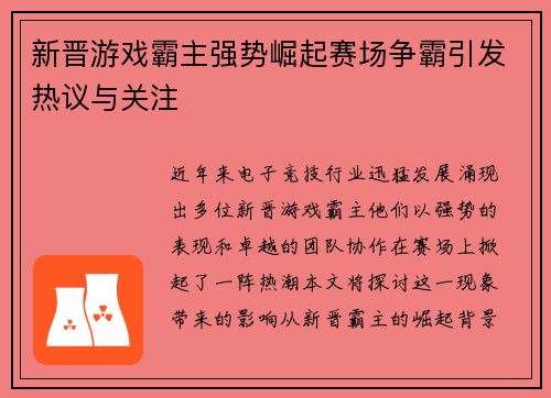 新晋游戏霸主强势崛起赛场争霸引发热议与关注