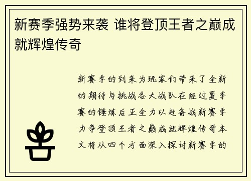新赛季强势来袭 谁将登顶王者之巅成就辉煌传奇