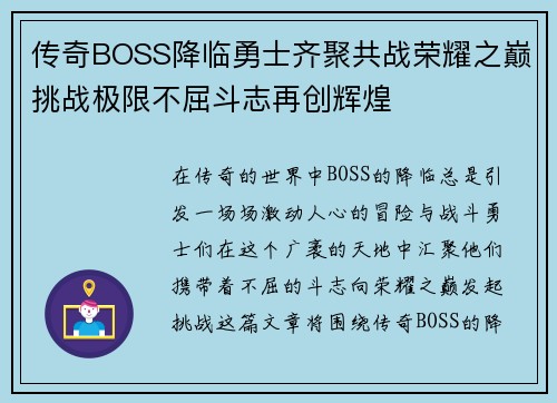 传奇BOSS降临勇士齐聚共战荣耀之巅挑战极限不屈斗志再创辉煌