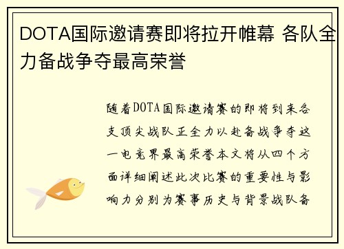 DOTA国际邀请赛即将拉开帷幕 各队全力备战争夺最高荣誉