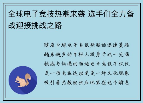 全球电子竞技热潮来袭 选手们全力备战迎接挑战之路