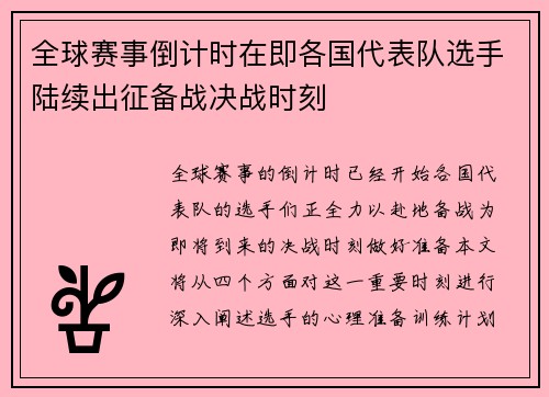 全球赛事倒计时在即各国代表队选手陆续出征备战决战时刻
