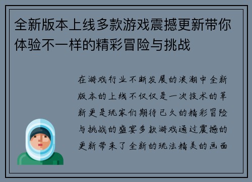 全新版本上线多款游戏震撼更新带你体验不一样的精彩冒险与挑战